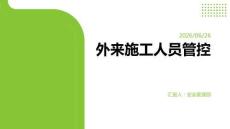 外來施工人員管控