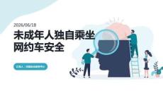 未成年人獨自乘坐網約車安全 PPT 課件