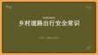 乡村道路出行安全常识
