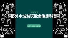 野外水域游玩致命隱患科普課件 PPT