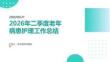 医院老年病科护士2026年二季度老年病患护理总结