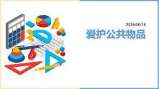 幼兒園：愛護公共物品