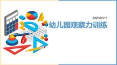 幼兒園：觀察力訓練