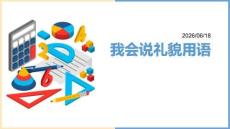 幼兒園：我會說禮貌用語