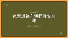 冰雪道路车辆行驶安全课