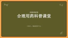 合理用藥科普課堂