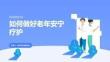 如何做好老年安宁疗护