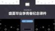 盛夏畢業季青春紀念課件 PPT