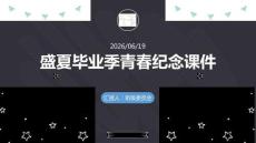 盛夏畢業(yè)季青春紀(jì)念課件 PPT