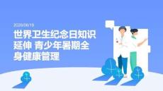 世界衛生紀念日知識延伸 青少年暑期全身健康管理 PPT 課件