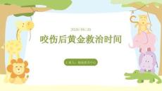 咬傷后黃金救治時間