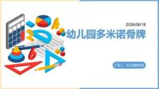 幼兒園：多米諾骨牌