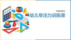 幼兒專注力訓練課