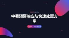 中暑預(yù)警響應(yīng)與快速處置方案
