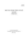 2025年度江蘇省施工圖設計文件審查技術問答（結構專業）