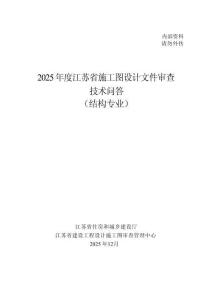 2025年度江苏省施工图设计文件审查技术问答（结构专业）