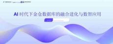AI时代下金仓数据库的融合进化与数智应用