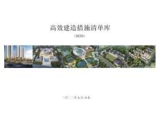 中建高效建造措施清单库（2022版）