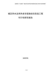 城區供水及供熱老舊設施綜合改造工程可行性研究報告