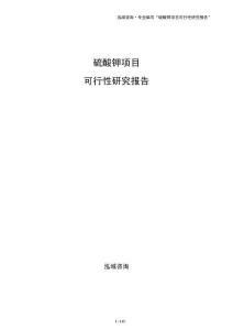 硫酸鉀項目可行性研究報告