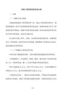 铁路工程质量控制实施方案