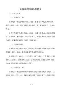 铁路建设工程标准化管理手册