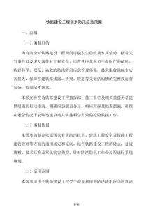 鐵路建設(shè)工程防洪防汛應(yīng)急預(yù)案