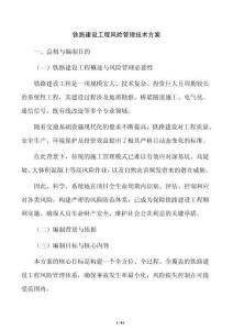 鐵路建設(shè)工程風(fēng)險管理技術(shù)方案