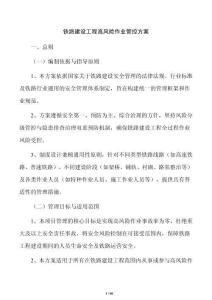 鐵路建設(shè)工程高風(fēng)險作業(yè)管控方案