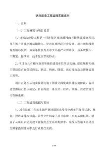 铁路建设工程监理实施细则