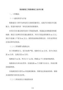 铁路建设工程路基施工技术方案
