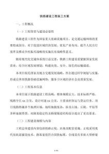 鐵路建設(shè)工程施工方案