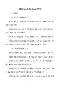 鐵路建設(shè)工程隧道施工安全方案