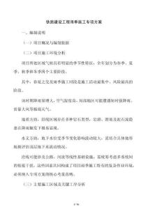 鐵路建設(shè)工程雨季施工專項(xiàng)方案