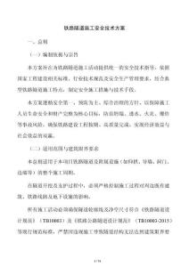 鐵路隧道施工安全技術(shù)方案