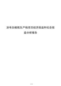 涂布白板紙生產線項目經濟效益和社會效益分析報告