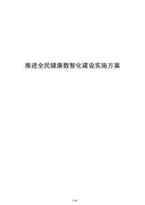 推進全民健康數智化建設實施方案