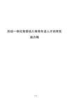 托幼一體化背景幼兒保育專業人才培育實施方略