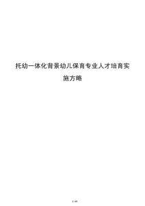 托幼一體化背景幼兒保育專業人才培育實施方略
