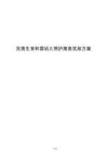 完善生育和嬰幼兒照護服務實施方案