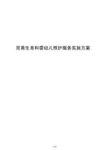 完善生育和嬰幼兒照護服務實施方案