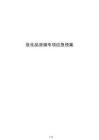 危化品泄漏专项应急预案