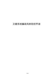 衛健系統廉政風險防控手冊