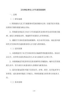 卫生事业单位人才引进实施细则