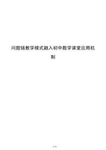 問題鏈教學模式融入初中數學課堂應用機制
