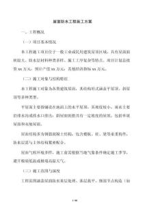 屋面防水工程施工方案