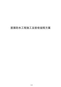 屋面防水工程施工及验收规程方案