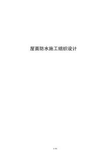 屋面防水施工组织设计