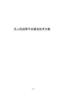 無(wú)人機(jī)起降平臺(tái)建設(shè)技術(shù)方案