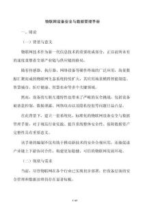物聯(lián)網(wǎng)設備安全與數(shù)據(jù)管理手冊